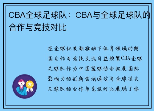 CBA全球足球队：CBA与全球足球队的合作与竞技对比
