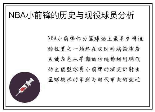 NBA小前锋的历史与现役球员分析
