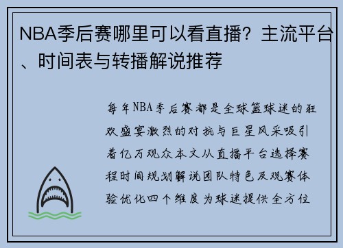 NBA季后赛哪里可以看直播？主流平台、时间表与转播解说推荐