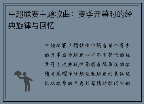 中超联赛主题歌曲：赛季开幕时的经典旋律与回忆