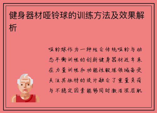 健身器材哑铃球的训练方法及效果解析