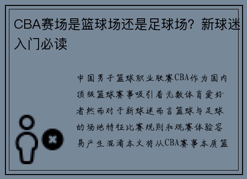 CBA赛场是篮球场还是足球场？新球迷入门必读