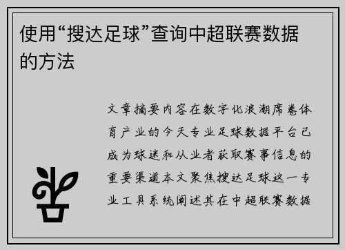 使用“搜达足球”查询中超联赛数据的方法