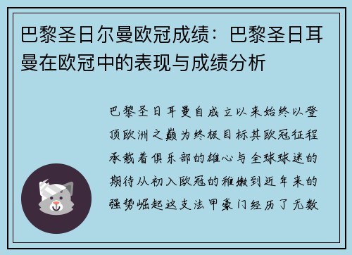 巴黎圣日尔曼欧冠成绩：巴黎圣日耳曼在欧冠中的表现与成绩分析