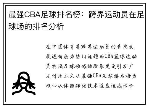 最强CBA足球排名榜：跨界运动员在足球场的排名分析