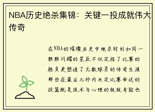 NBA历史绝杀集锦：关键一投成就伟大传奇
