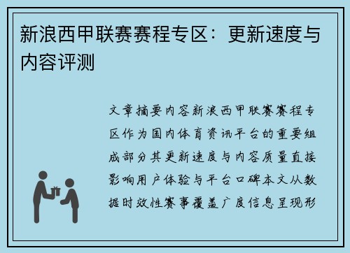 新浪西甲联赛赛程专区：更新速度与内容评测