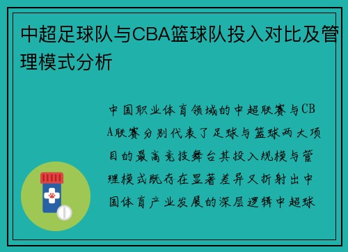 中超足球队与CBA篮球队投入对比及管理模式分析