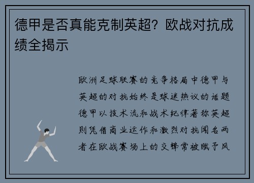 德甲是否真能克制英超？欧战对抗成绩全揭示