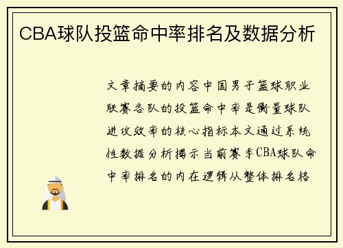 CBA球队投篮命中率排名及数据分析