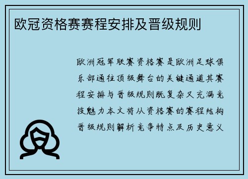 欧冠资格赛赛程安排及晋级规则