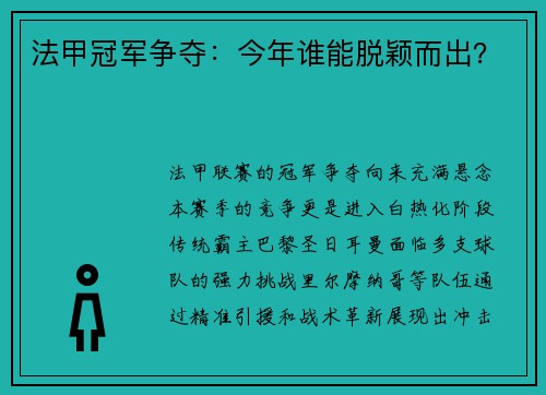 法甲冠军争夺：今年谁能脱颖而出？