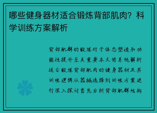 哪些健身器材适合锻炼背部肌肉？科学训练方案解析