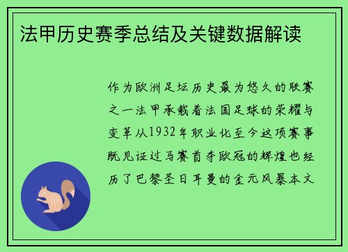 法甲历史赛季总结及关键数据解读
