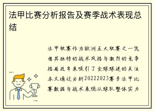 法甲比赛分析报告及赛季战术表现总结