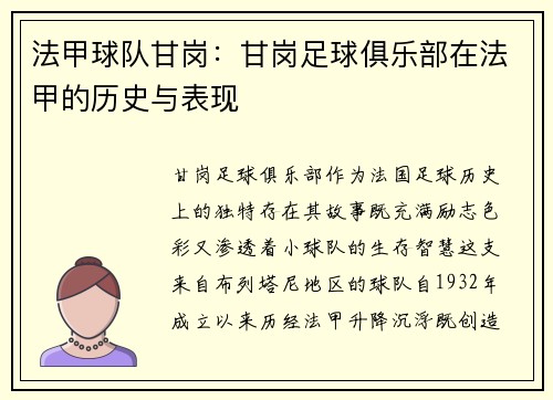 法甲球队甘岗：甘岗足球俱乐部在法甲的历史与表现