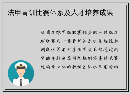 法甲青训比赛体系及人才培养成果
