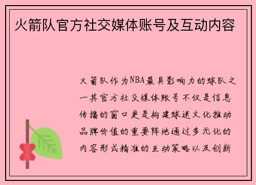 火箭队官方社交媒体账号及互动内容