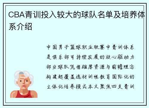 CBA青训投入较大的球队名单及培养体系介绍
