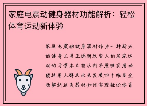 家庭电震动健身器材功能解析：轻松体育运动新体验