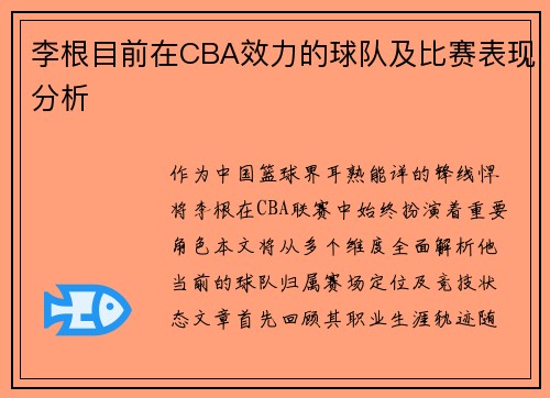 李根目前在CBA效力的球队及比赛表现分析