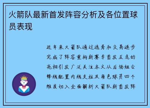 火箭队最新首发阵容分析及各位置球员表现