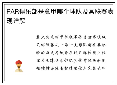 PAR俱乐部是意甲哪个球队及其联赛表现详解