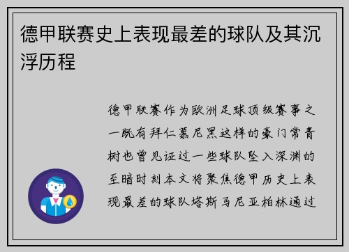 德甲联赛史上表现最差的球队及其沉浮历程
