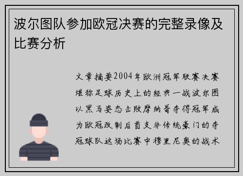 波尔图队参加欧冠决赛的完整录像及比赛分析