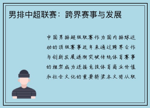 男排中超联赛：跨界赛事与发展
