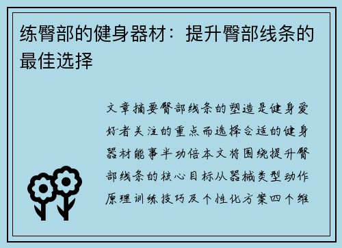 练臀部的健身器材：提升臀部线条的最佳选择