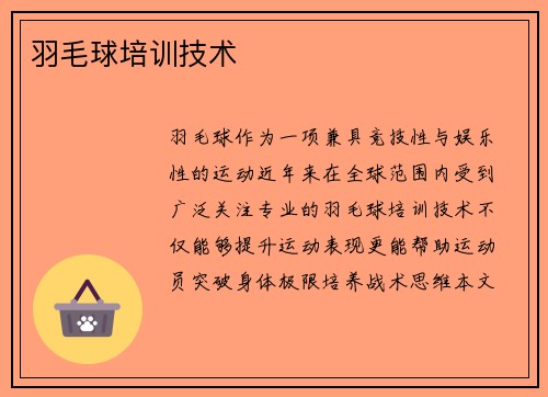 羽毛球培训技术