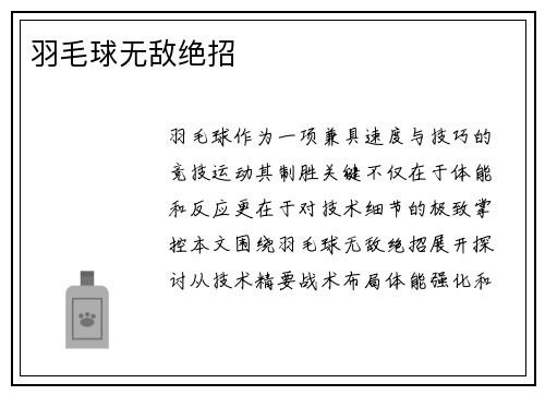 羽毛球无敌绝招