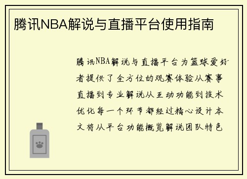 腾讯NBA解说与直播平台使用指南