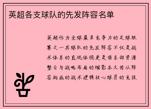 英超各支球队的先发阵容名单