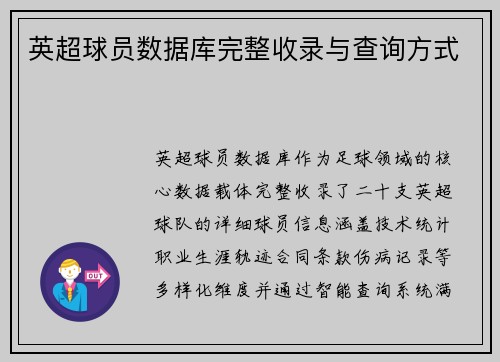 英超球员数据库完整收录与查询方式