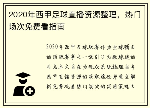 2020年西甲足球直播资源整理，热门场次免费看指南