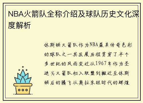 NBA火箭队全称介绍及球队历史文化深度解析