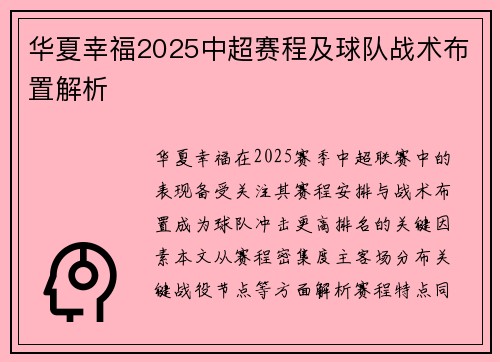 华夏幸福2025中超赛程及球队战术布置解析