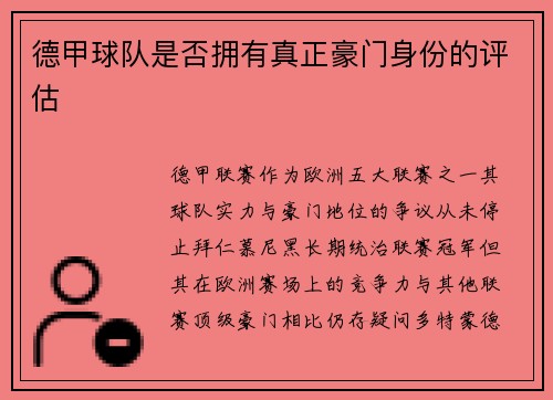德甲球队是否拥有真正豪门身份的评估