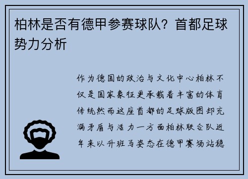 柏林是否有德甲参赛球队？首都足球势力分析