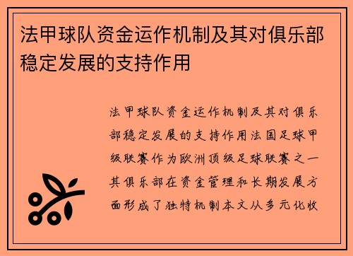 法甲球队资金运作机制及其对俱乐部稳定发展的支持作用