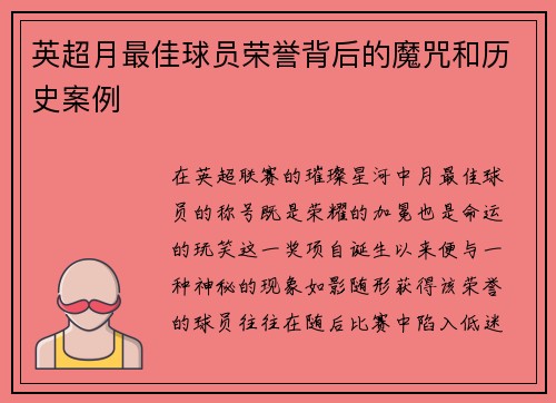 英超月最佳球员荣誉背后的魔咒和历史案例