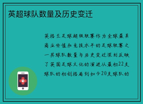 英超球队数量及历史变迁