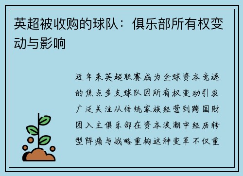 英超被收购的球队：俱乐部所有权变动与影响