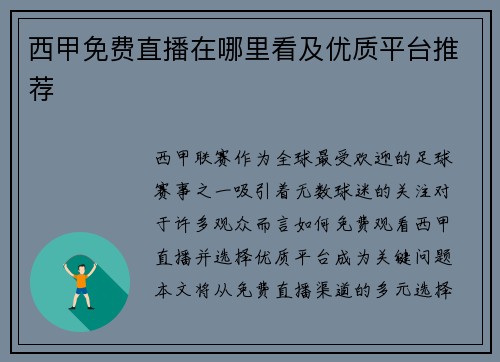 西甲免费直播在哪里看及优质平台推荐