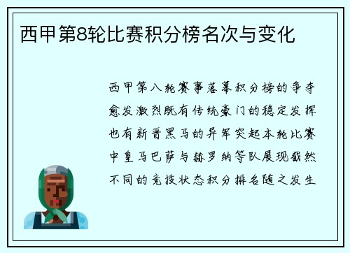 西甲第8轮比赛积分榜名次与变化