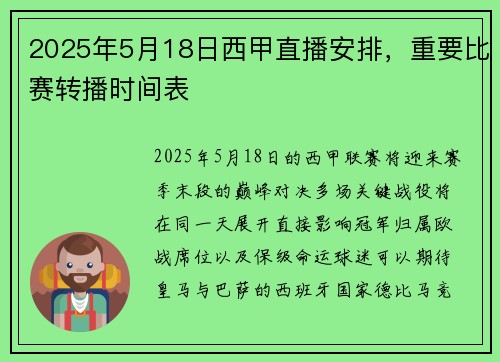 2025年5月18日西甲直播安排，重要比赛转播时间表