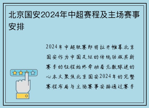 北京国安2024年中超赛程及主场赛事安排