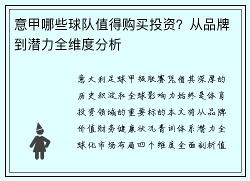 意甲哪些球队值得购买投资？从品牌到潜力全维度分析